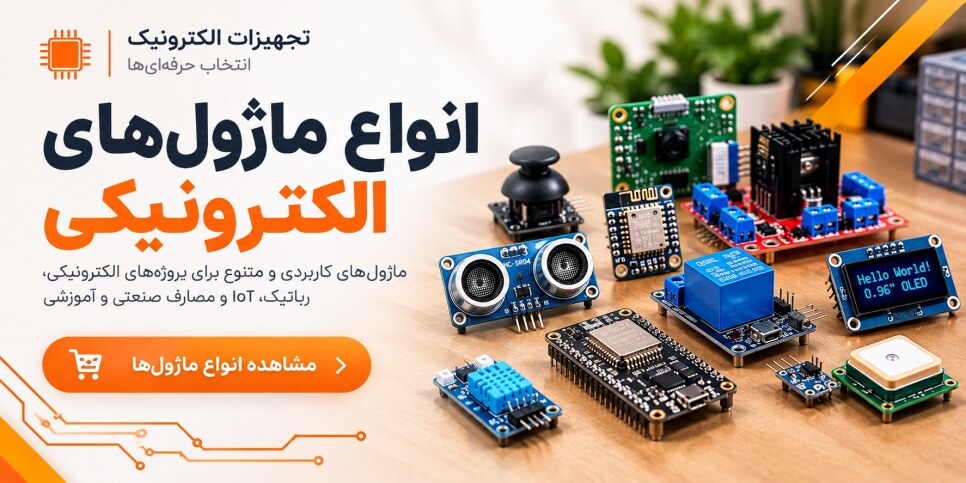 ماژول های الکترونیک